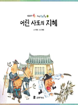 cover image of 어린 사또의 지혜